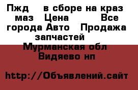 Пжд 44 в сборе на краз, маз › Цена ­ 100 - Все города Авто » Продажа запчастей   . Мурманская обл.,Видяево нп